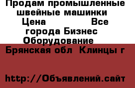 Продам промышленные швейные машинки › Цена ­ 100 000 - Все города Бизнес » Оборудование   . Брянская обл.,Клинцы г.